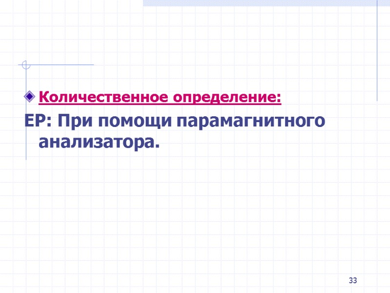 33 Количественное определение: ЕР: При помощи парамагнитного анализатора. 33 Количественное определение: ЕР: При помощи парамагнитного анализатора.